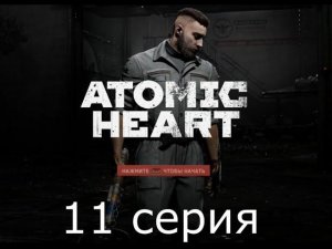 Игрофильм Atomic Heart #11 прохождение без комментариев