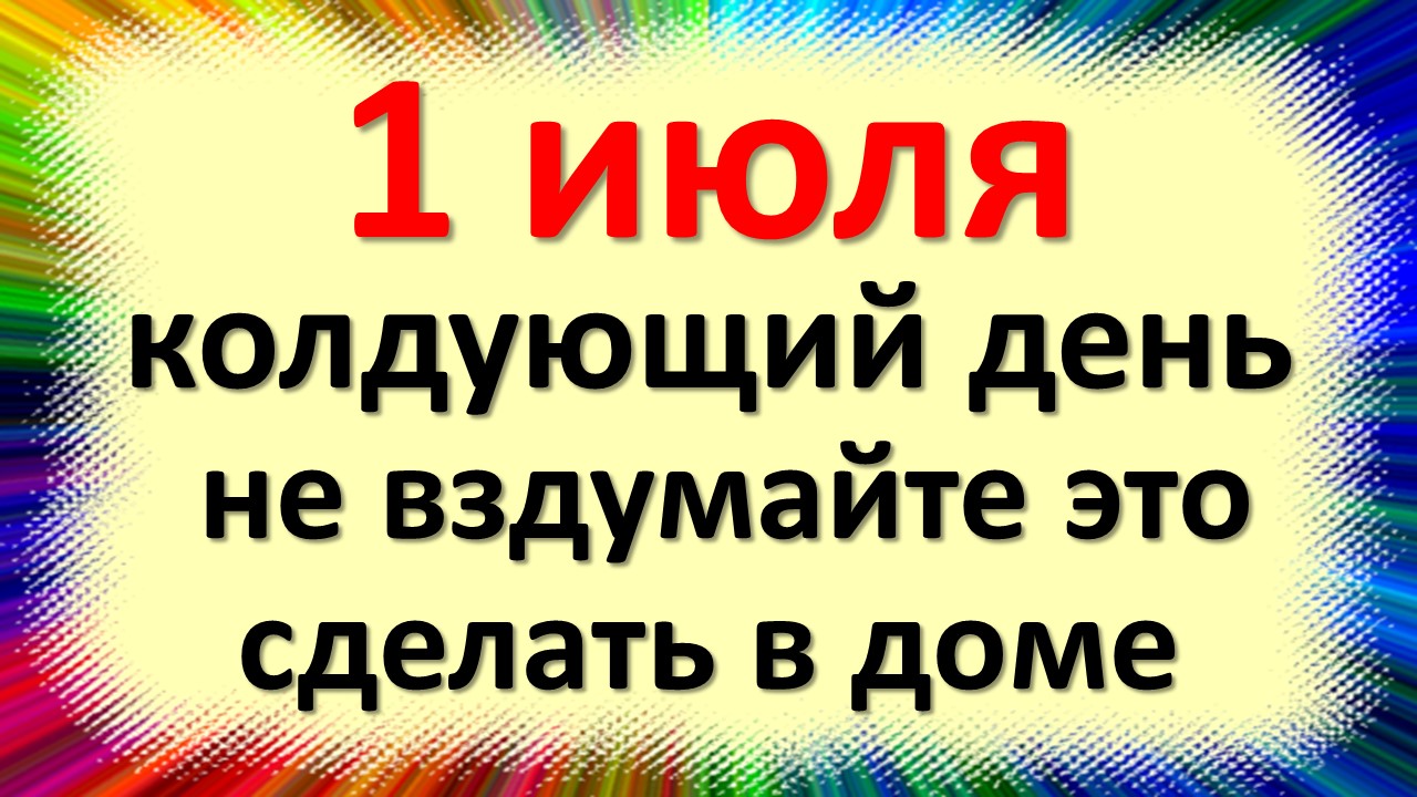 1 июля народный праздник Ярилин день, день Ярилы, Макушка лета. Что нельзя делать. Приметы традиции смотреть онлайн