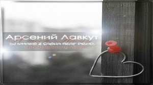 Арсений Лавкут - Я тебя найду (DJ Ivmaks & Sasha Beat Prod.)