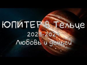 ЮПИТЕР/ Юпитер в Тельце - Счастье тельцам #юпитер #юпитервтельце #гороскоп2023 #гороскоп #астрология