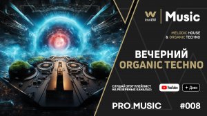 inview PRO.MUSIC #008 Обещанный OrganicTechno & MelodicHouse!