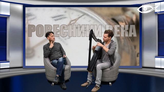 Ровесники века(выпуск №20, Александр Матвеев, арфист)