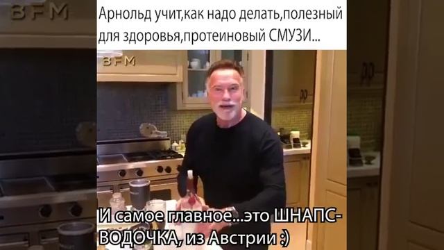 Как приготовить правильный СМУЗИ.. Секретный рецепт от Арнольда Шварценеггера. [18+] (субтитры)