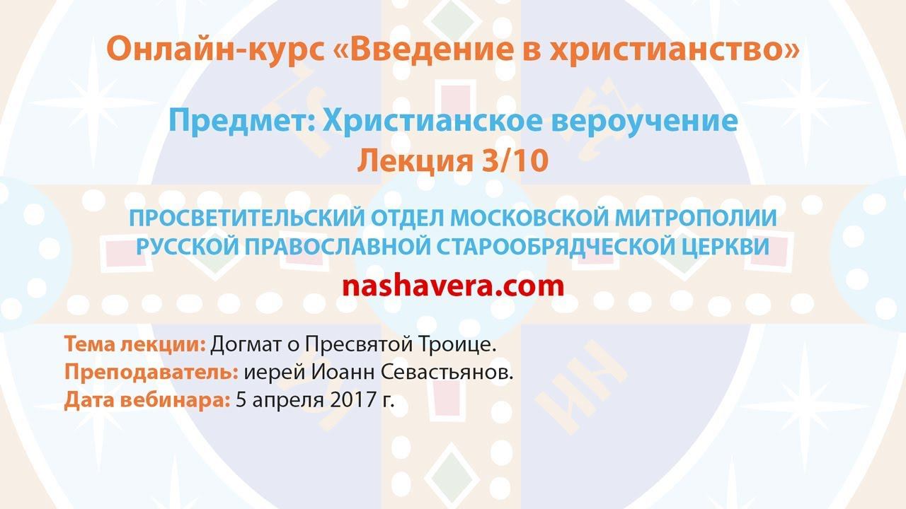 3/10 Христианское вероучение (иерей Иоанн Севастьянов)