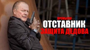 Отставник 7 Защита Дедова 1,2,3,4 серия (2023) Детектив НТВ // сюжет // дата выхода