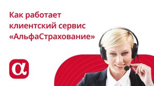 Как работает клиентский сервис "АльфаСтрахование"