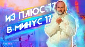 Из минус 17 в плюс 17