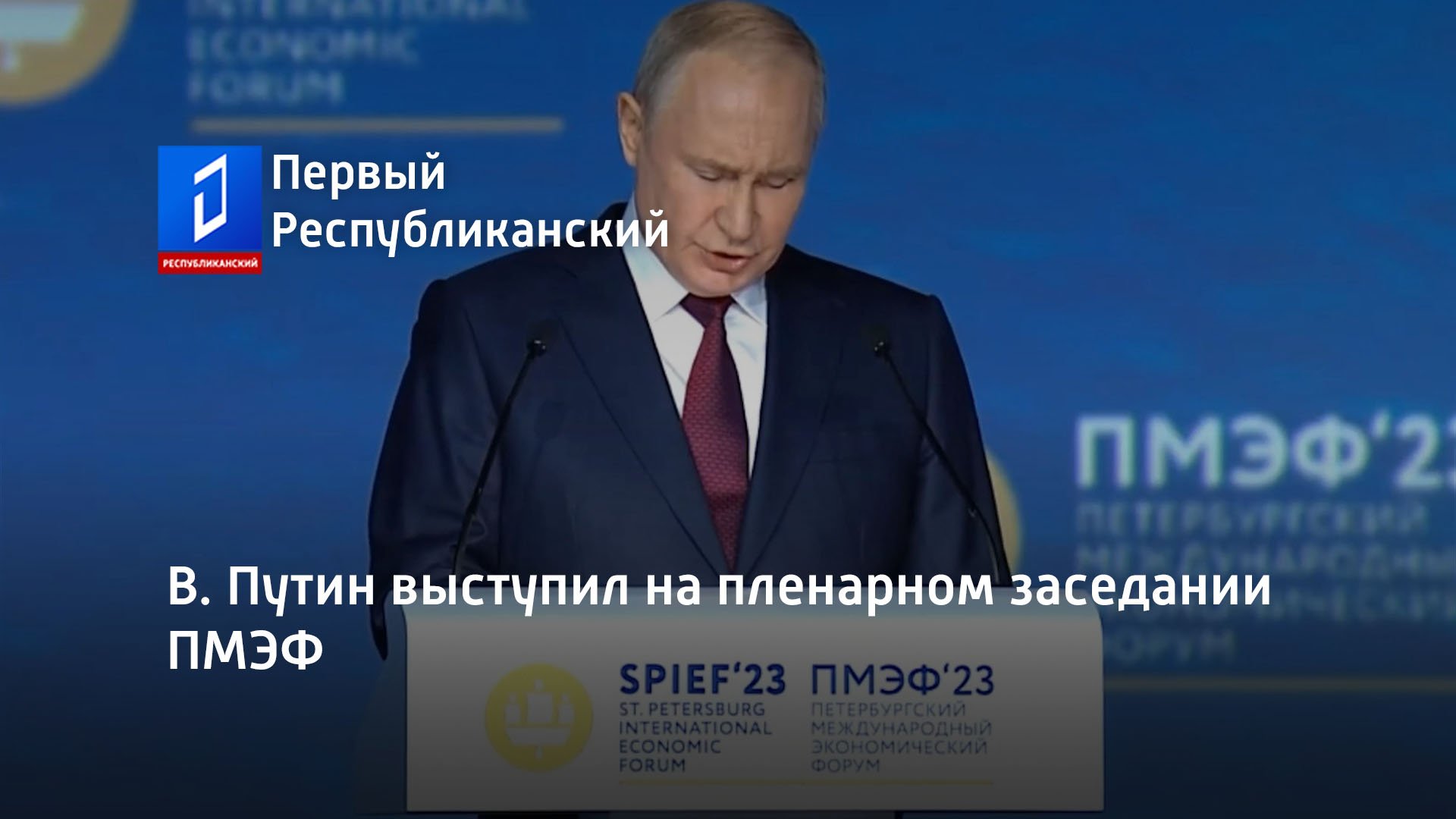 В. Путин выступил на пленарном заседании ПМЭФ