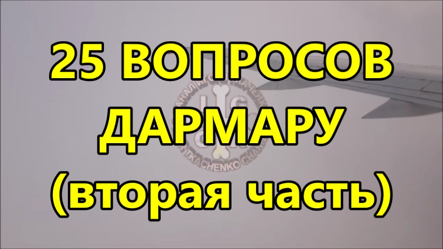 25 вопросов к Дармару