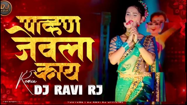 Pahun Jevla Kay DJ Song | पावन जेवला काय | Gautami Patil | Pahun Jevala Kay Remix | DJ Ravi RJ