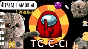 Гоша играет в Амонгас. Басики