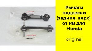 Honda CR-V RD1 исправление "домика" задних колес с помощью рычага R8 52390SR0A00