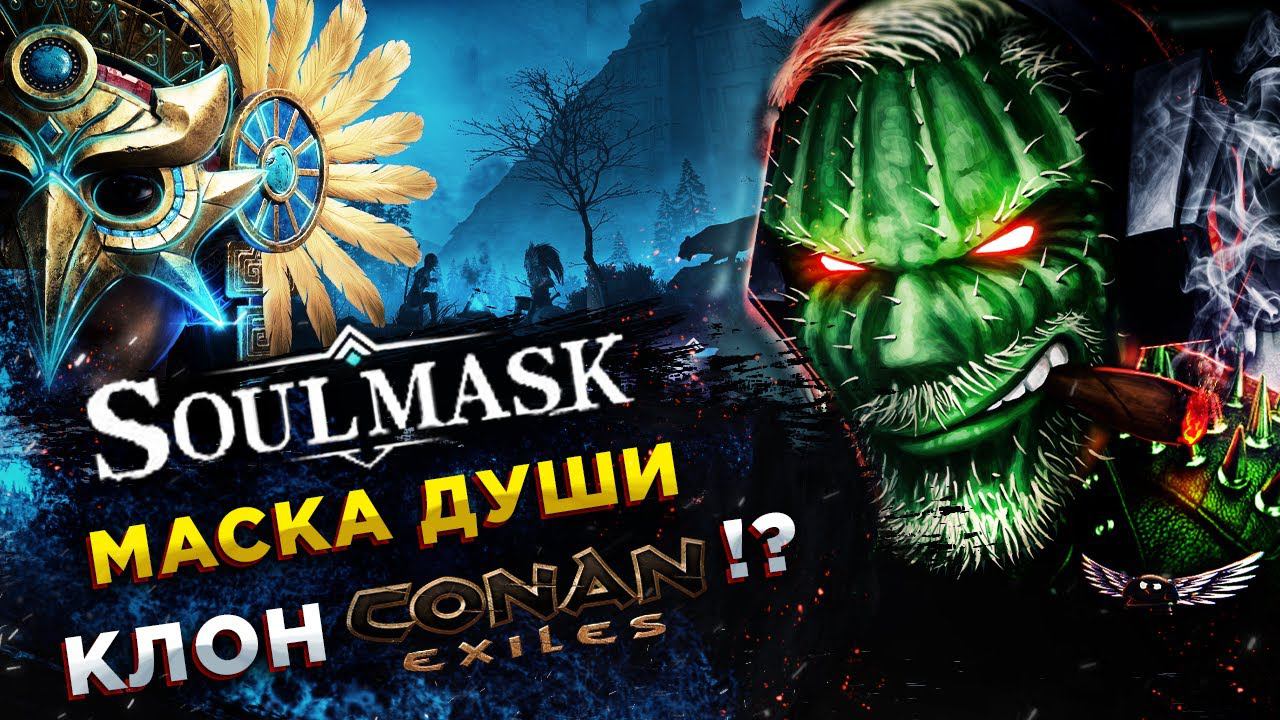 Soulmask◾️CONAN EXILES ИЛИ ЧТО ТО НОВОЕ?!◾️ОБЗОР и ГЕЙМПЛЕЙ смотреть онлайн
