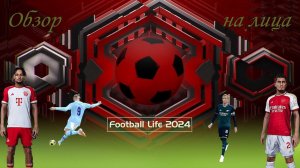 Обзор на SP Football Life: Real Faces 2024. Вот они реальные лица