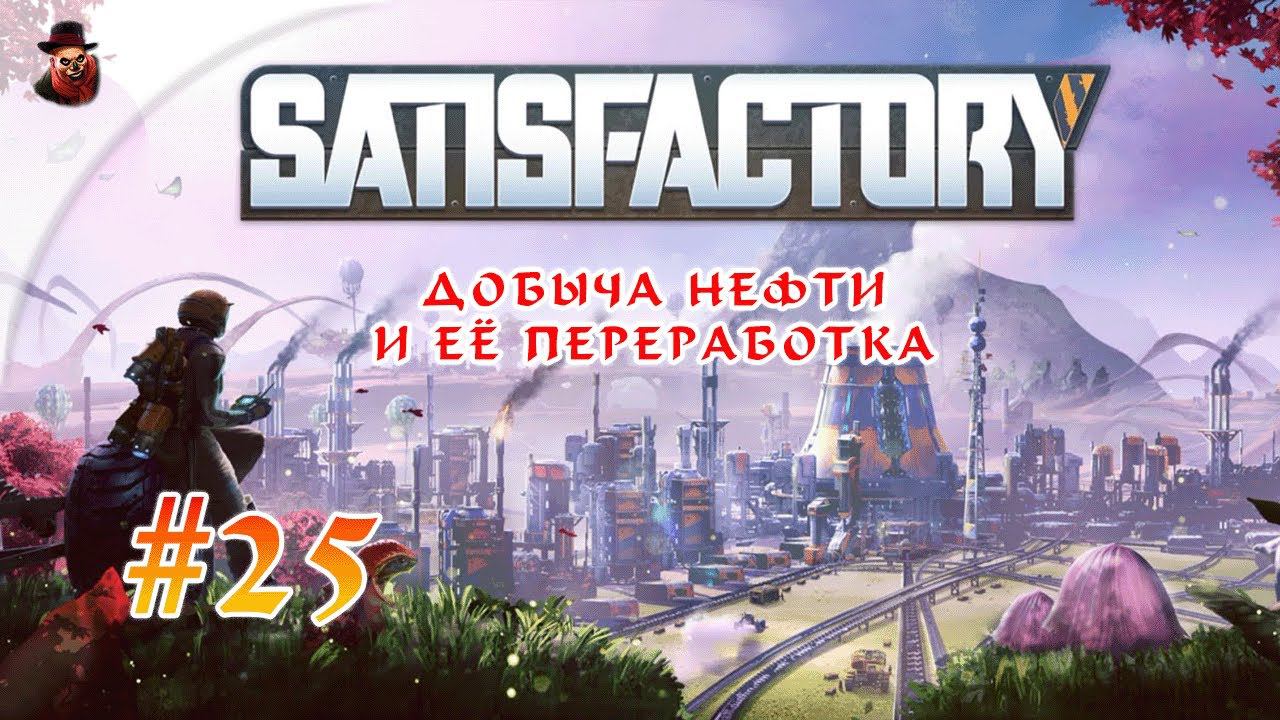 Satisfactory #25 ► Добыча нефти и её переработка