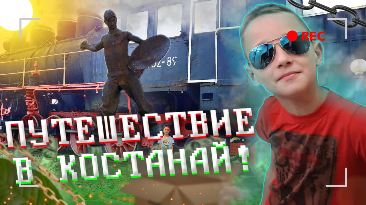 ?? ПУТЕШЕСТВИЕ В КАЗАХСТАН!КОСТАНАЙ - ТИХИЙ И УЮТНЫЙ ГОРОДОК?