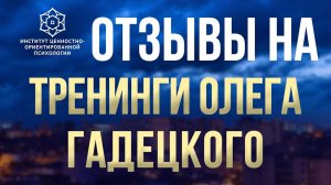 Тренинг Олега Гадецкого "Внутренняя опора" | Отзывы