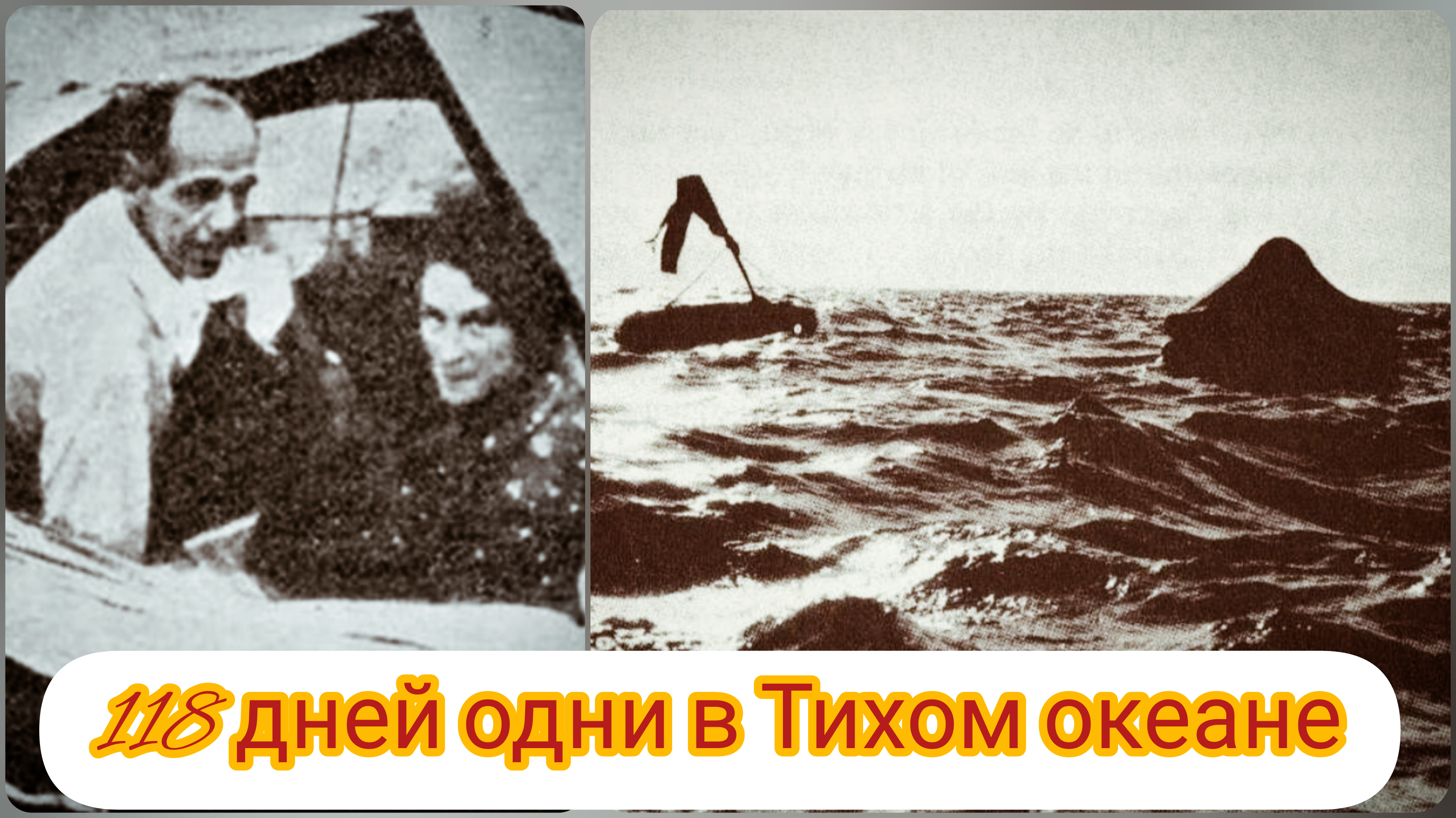 118 дней одни на плоту в  Тихом океане. Правдивая история выживания супружеской пары.