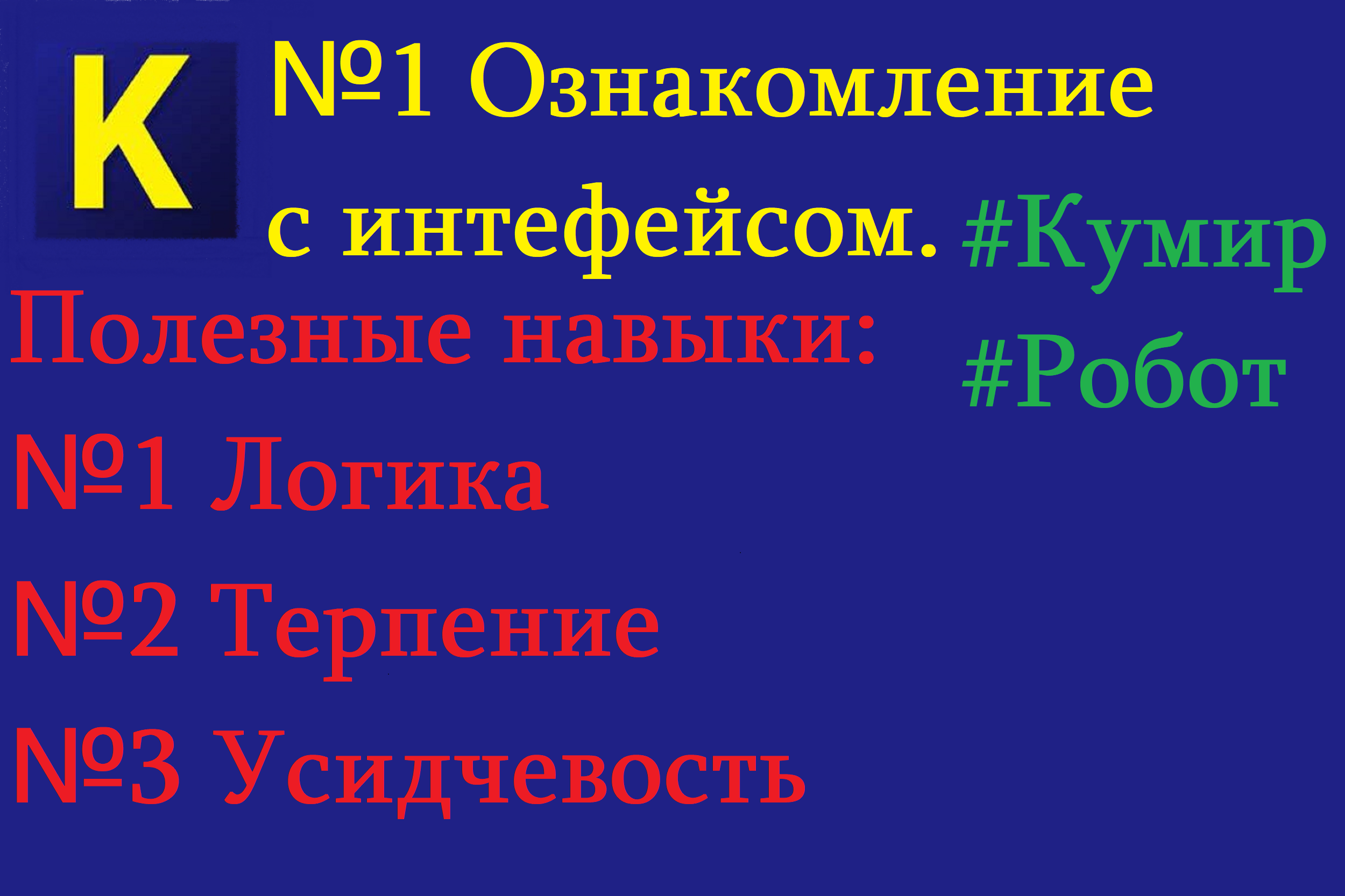 Программа "Кумир"| Ознакомление с интерфейсом программы "Кумир".