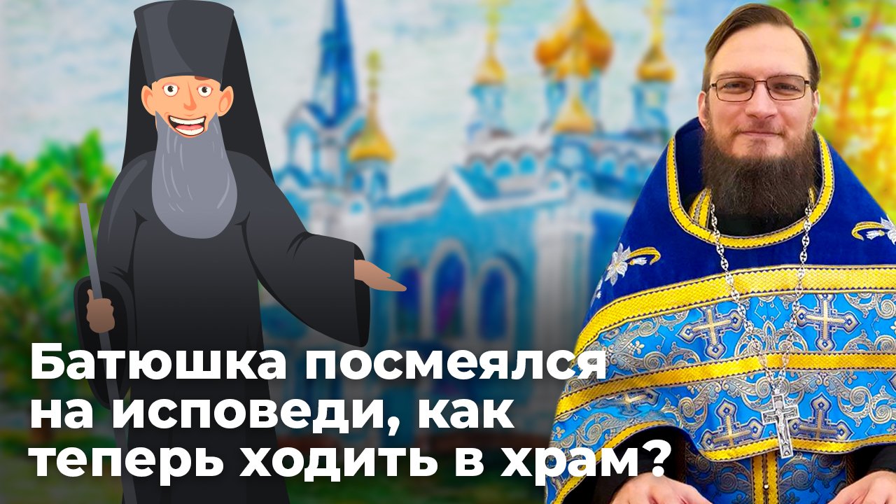 Батюшка посмеялся на исповеди, как теперь ходить в храм? Священник Антоний Русакевич смотреть онлайн