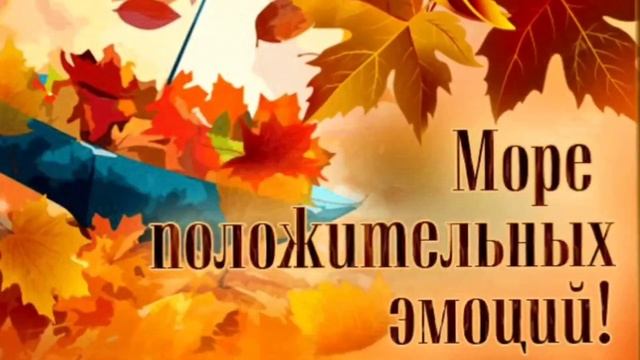 Доброго вечера! Море позитива!