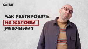 Сатья. Мужчина жалуется на свои проблемы.