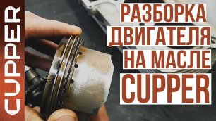 Масло Cupper - Разобрали мотор Легенды