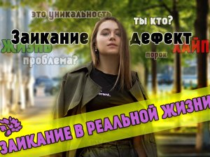 ЗАИКАНИЕ В РЕАЛЬНОЙ ЖИЗНИ|Что за глупые вопросы, заика?