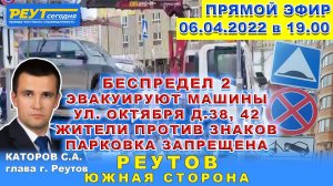 БЕСПРЕДЕЛ 2. Эвакуируют машины ул. Октября д.38,42. Жители против знаков парковка запрещена. Реутов.