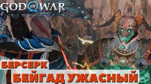 ?Бейгад Ужасный! Берсерк. Свартальвхейм. God of War Ragnarok(Бог Войны Рагнарек).