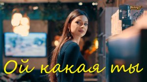 Хабиб  -  Ой какая ты!