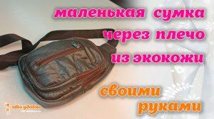 Как сшить маленькую сумку через плечо из экокожи. МК.