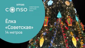 Новогодняя уличная ель «Советская» #consogroup #consoxmas