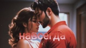 навсегда