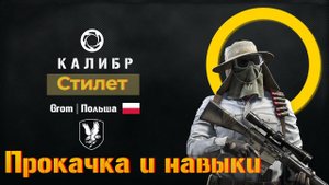Снайпер Стилет 0.18.0 прокачка и навыки в PVP + разбор боя.