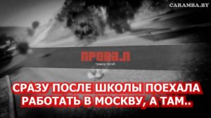 СРАЗУ ПОСЛЕ ШКОЛЫ ПОЕХАЛА РАБОТАТЬ В МОСКВУ, А ТАМ.. | ИСТОРИЯ ИЗ ЖИЗНИ