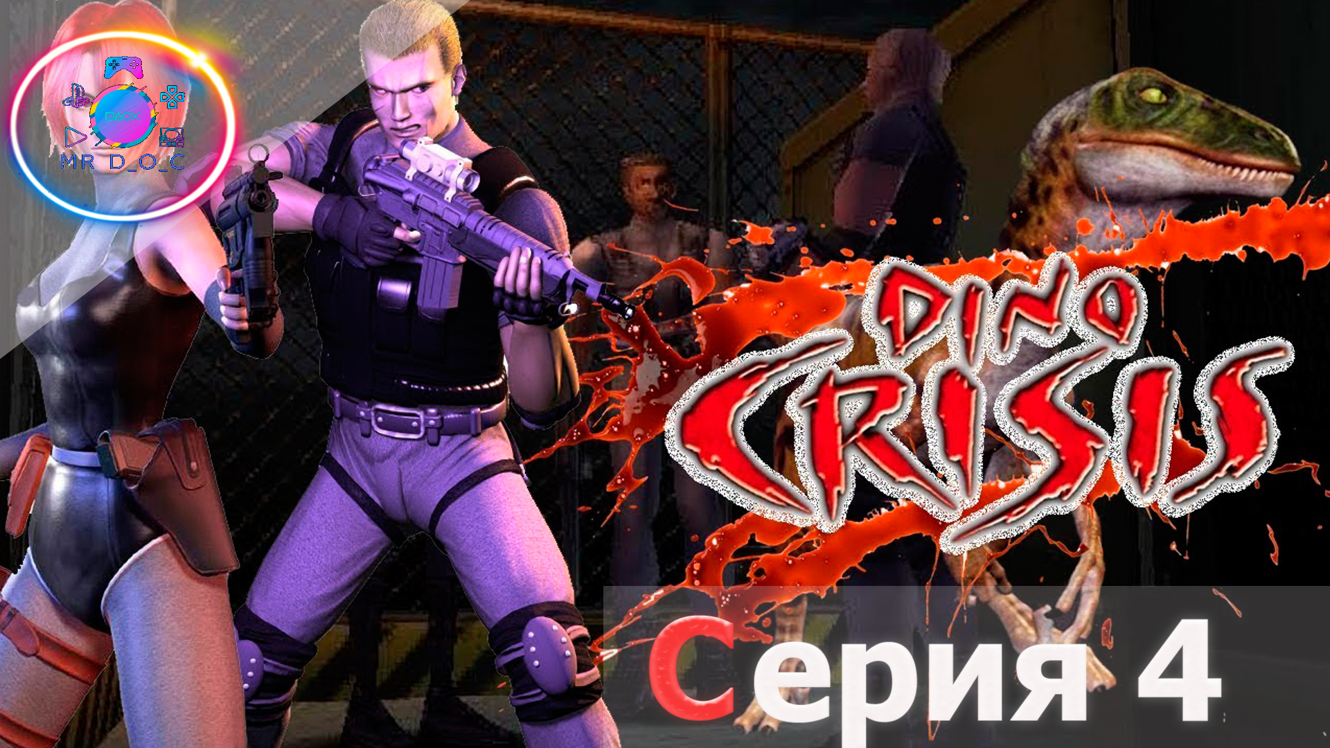 ИЩЕМ ДОКОТРА КИРКА ► Dino Crisis #4                                   #mrd_o_c #dinocrisis