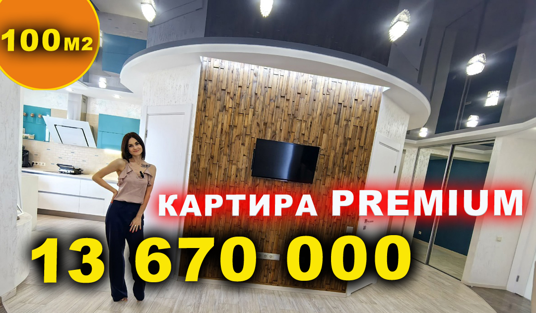 Квартира ПРЕМИУМ класса 100м2