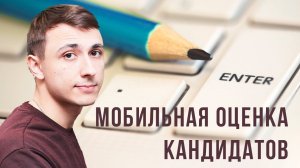 Мобильная оценка кандидатов | Подбор персонала и планшет  | 1С:Зарплата и управление персоналом КОРП