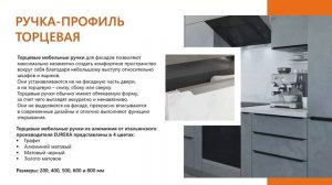 Курс Лицевая фурнитура