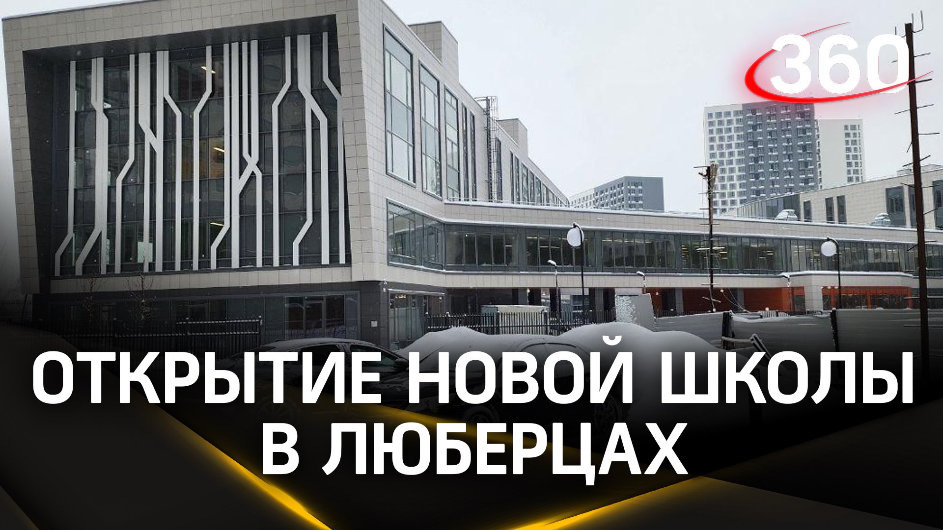 В Люберцах готовится к открытию новая школа