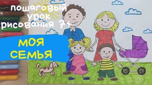 Семья рисунок. Мама папа дочь сын собака коляска. Рисунок семьи мама папа. Как нарисовать семью.