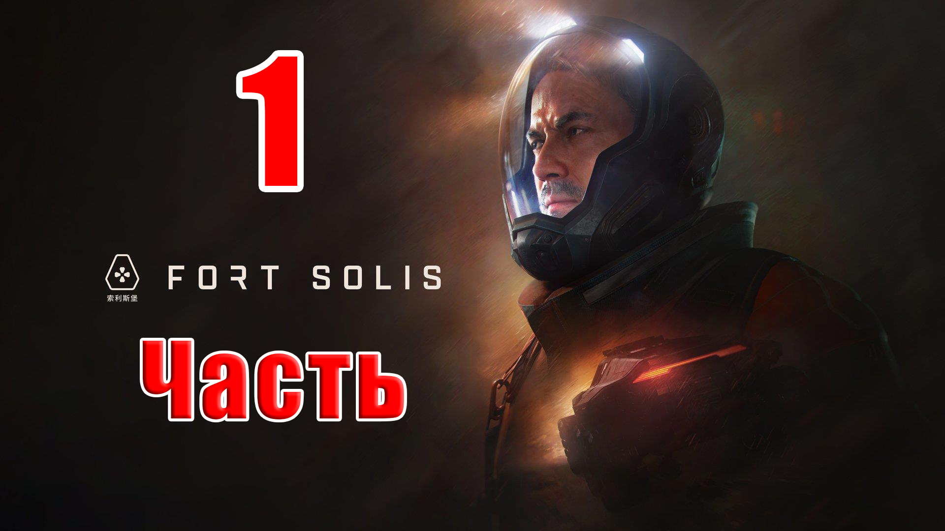 ✨Fort Solis✨➤  на ПК ➤ Прохождение # 1 ➤