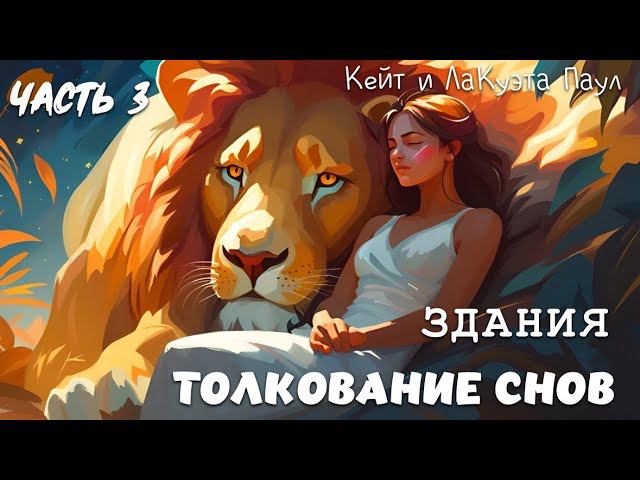 ТОЛКОВАНИЕ СНОВ. Часть 3. ЗДАНИЯ. Кейт и ЛаКуэта Паул