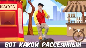 Рассеянный с улицы Бассейной | Самуила Маршака | Kids video | Вот какой рассеянный | Cartoons