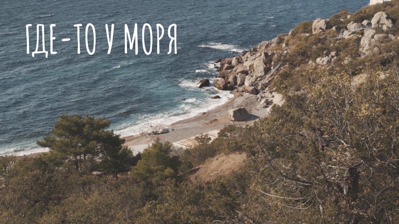 Где-то у моря