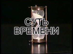 Сложность - как путь и средство преодоления регресса, бессилия, предательства. Суть Времени - 2