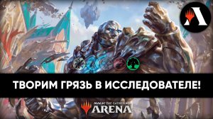 ?? Игры со стрима: MONO GREEN KARN | Исследователь MTG Arena | March of The Machine ??