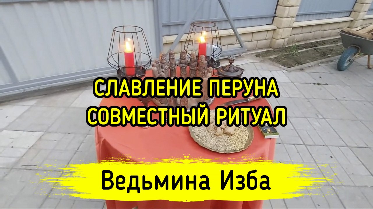 СЛАВЛЕНИЕ ПЕРУНА. СОВМЕСТНЫЙ РИТУАЛ. ВЕДЬМИНА ИЗБА ▶️ ИНГА ХОСРОЕВА