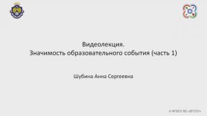 Видеолекция. Значимость образовательного события (часть 1)